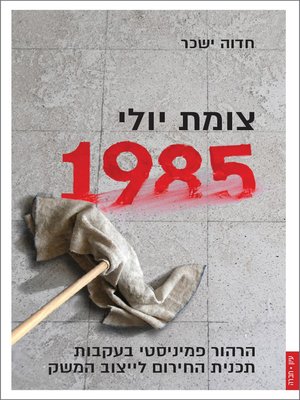 cover image of צומת יולי 1985